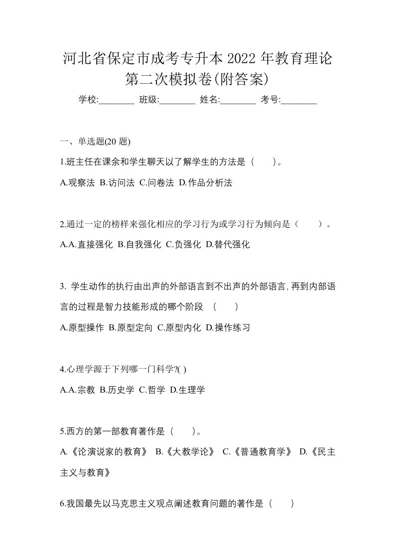 河北省保定市成考专升本2022年教育理论第二次模拟卷附答案