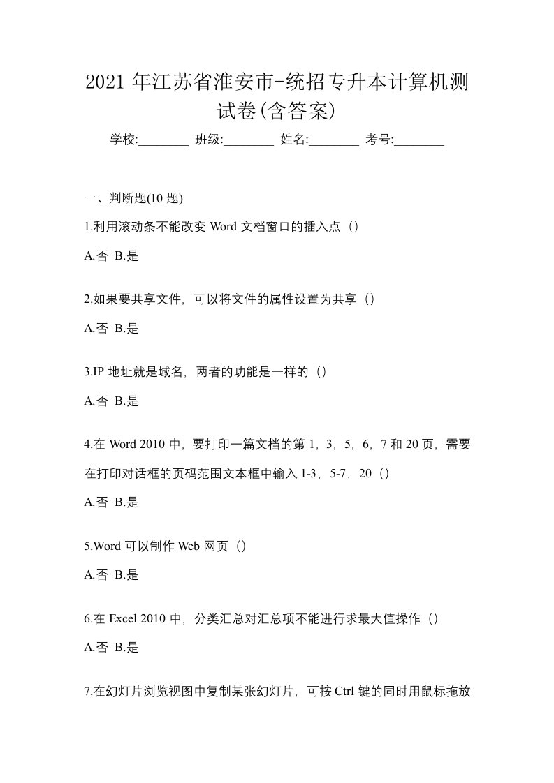 2021年江苏省淮安市-统招专升本计算机测试卷含答案