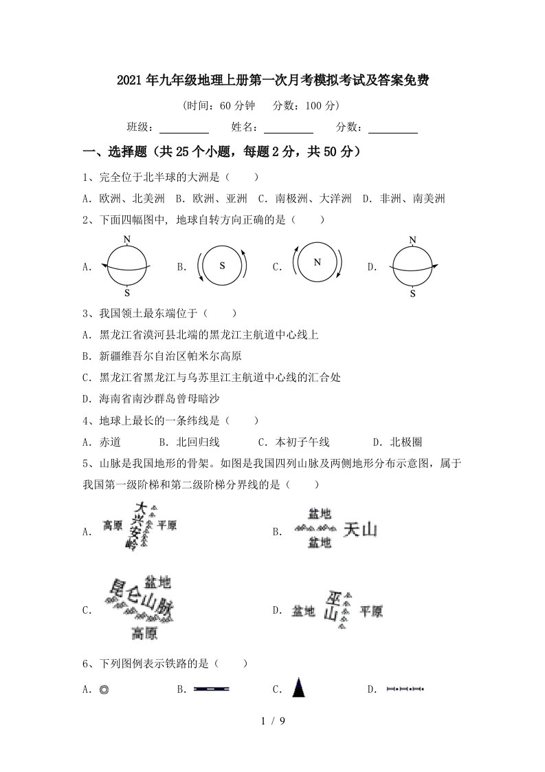 2021年九年级地理上册第一次月考模拟考试及答案免费