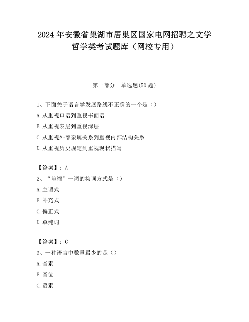 2024年安徽省巢湖市居巢区国家电网招聘之文学哲学类考试题库（网校专用）