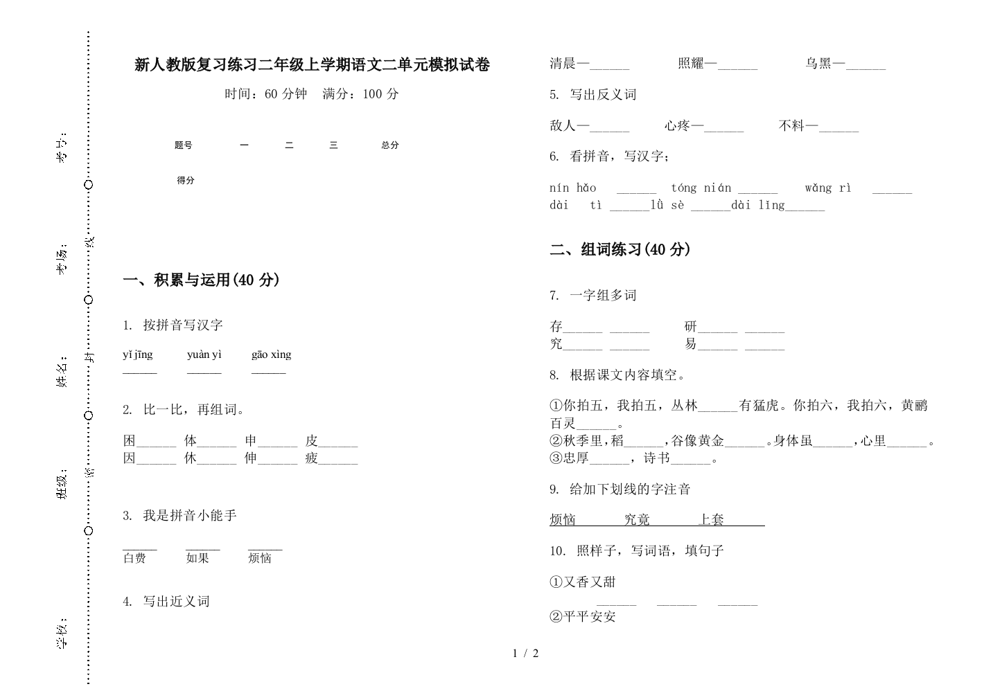 新人教版复习练习二年级上学期语文二单元模拟试卷