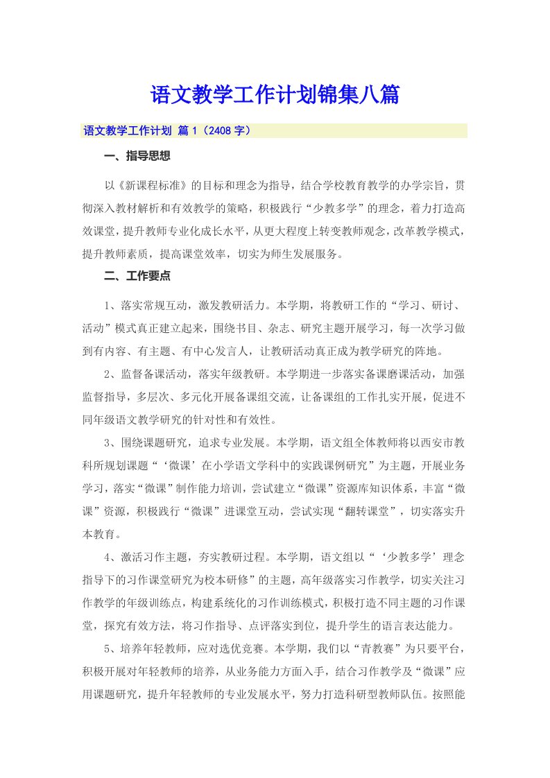 语文教学工作计划锦集八篇