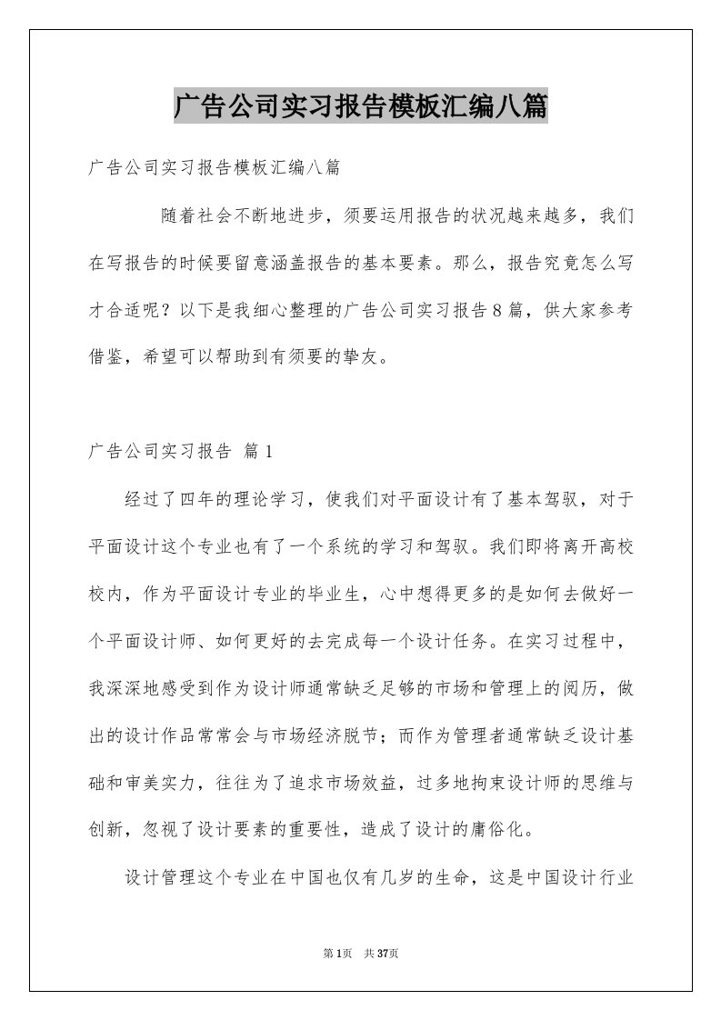 广告公司实习报告模板汇编八篇