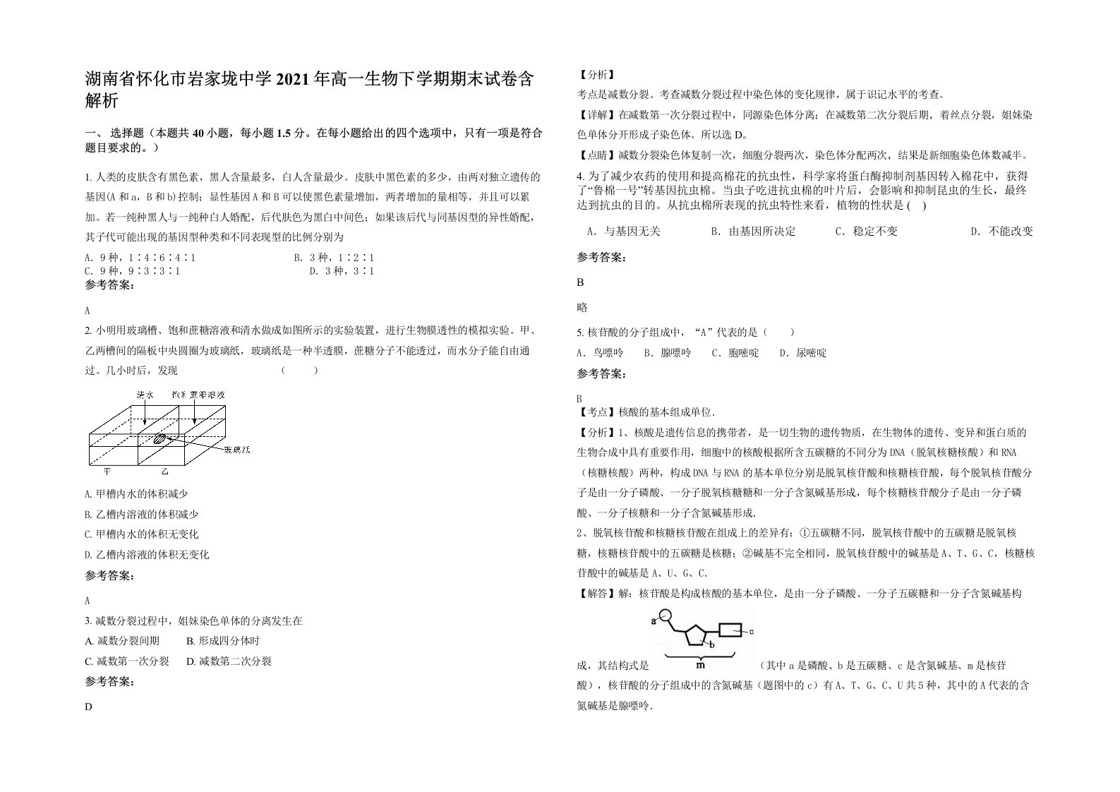 湖南省怀化市岩家垅中学2021年高一生物下学期期末试卷含解析