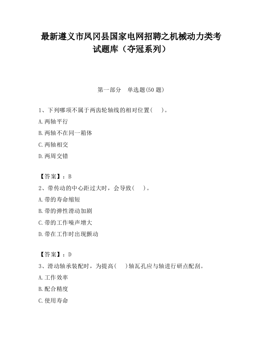 最新遵义市凤冈县国家电网招聘之机械动力类考试题库（夺冠系列）