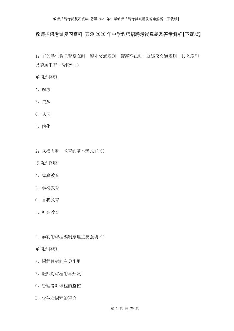 教师招聘考试复习资料-慈溪2020年中学教师招聘考试真题及答案解析下载版