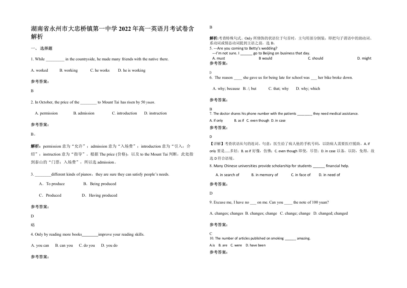 湖南省永州市大忠桥镇第一中学2022年高一英语月考试卷含解析