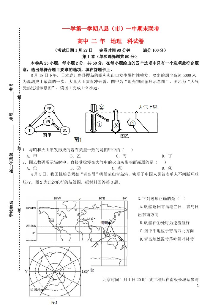 福建省八县一中高二地理上学期期末考试试题