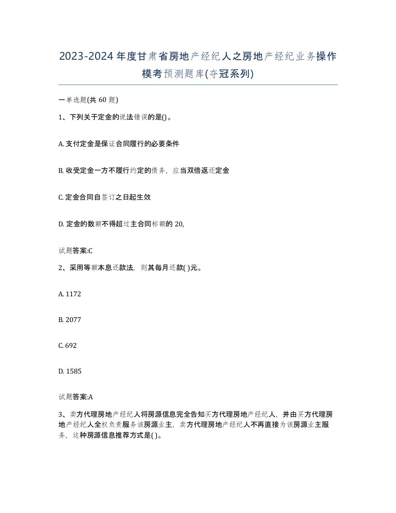 2023-2024年度甘肃省房地产经纪人之房地产经纪业务操作模考预测题库夺冠系列