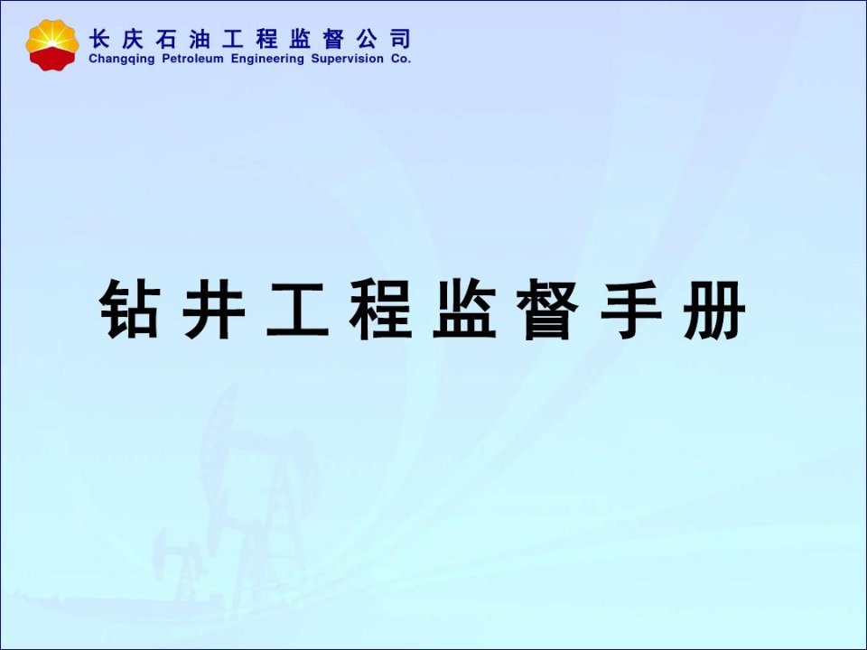 石油钻井工程监督手册