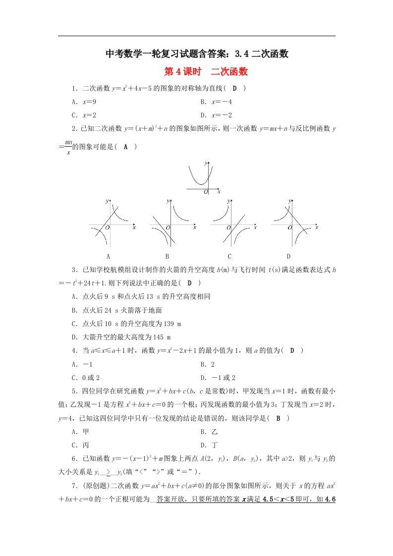 中考数学一轮复习试题含答案3.4二次函数