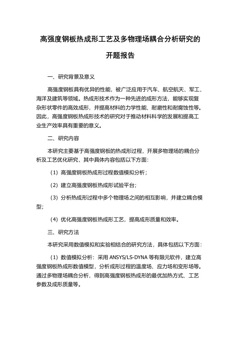 高强度钢板热成形工艺及多物理场耦合分析研究的开题报告