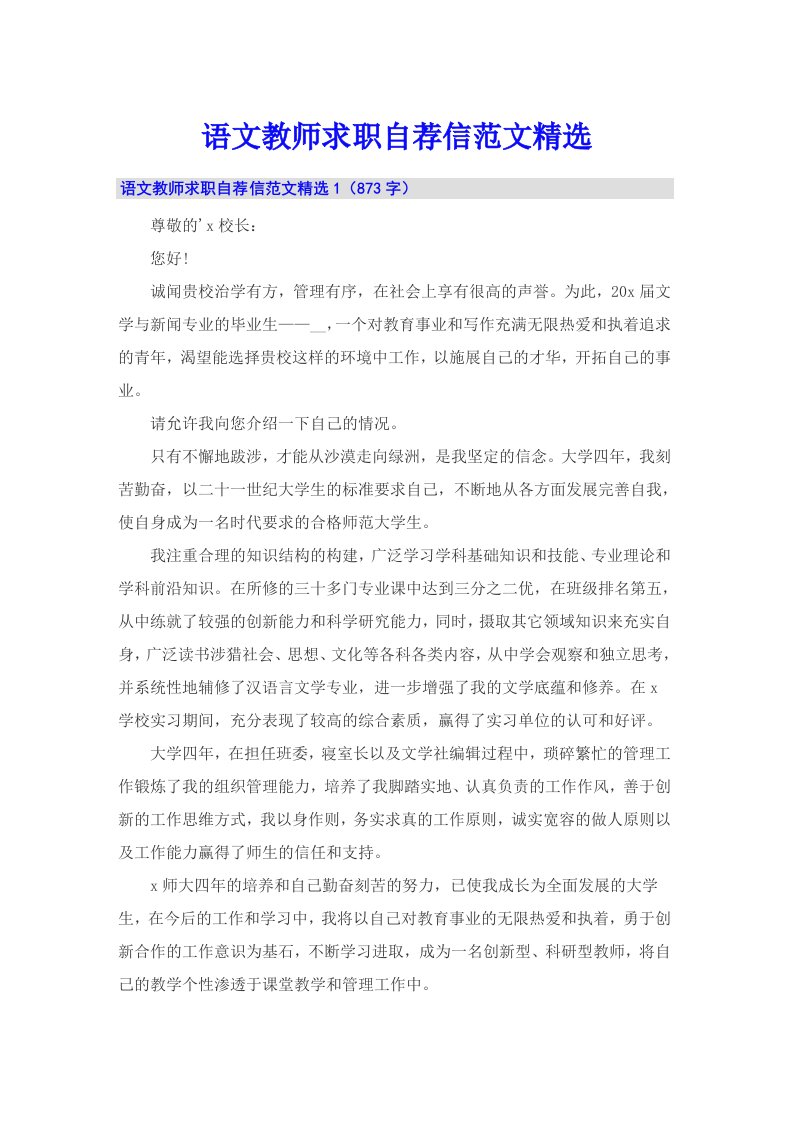 语文教师求职自荐信范文精选