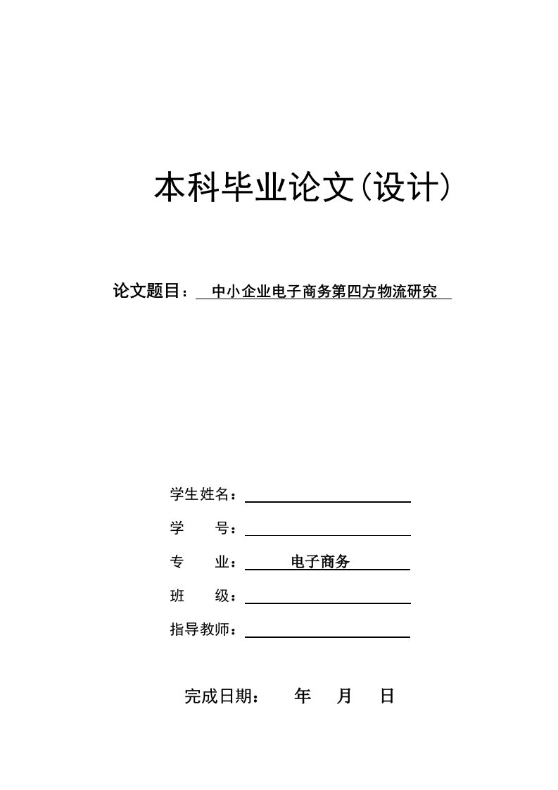 中小企业电子商务第四方物流研究本科毕业