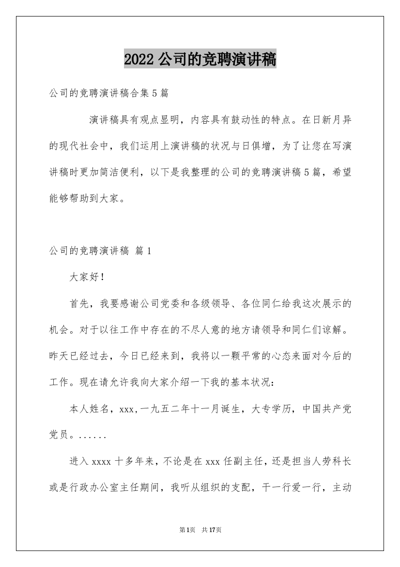 2022公司的竞聘演讲稿_166