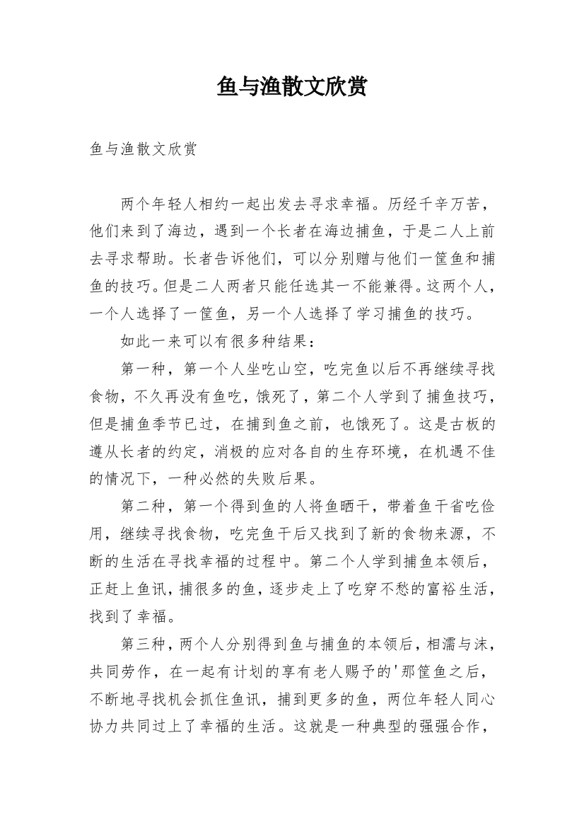 鱼与渔散文欣赏