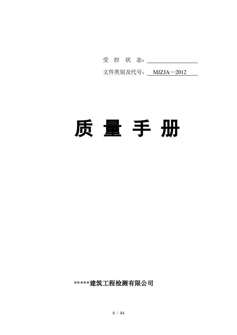 建筑工程检测有限公司质量手册