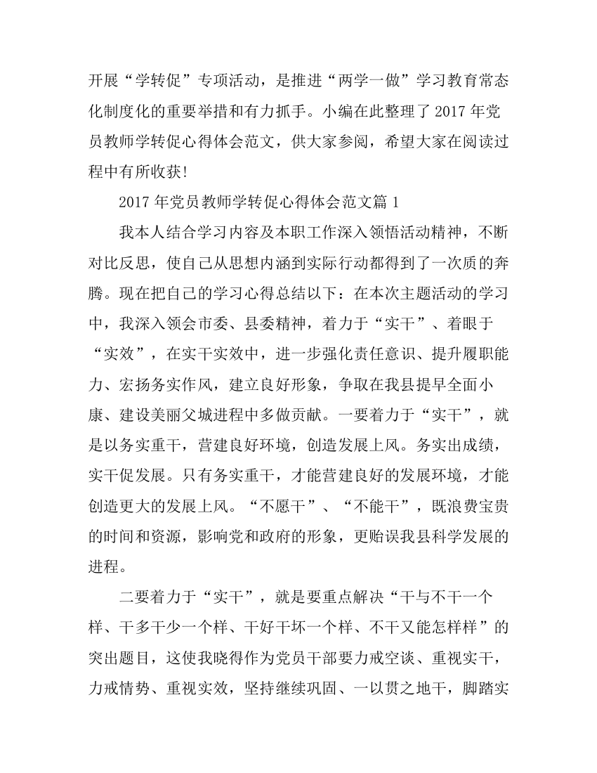 2017年党员教师学转促心得体会范文