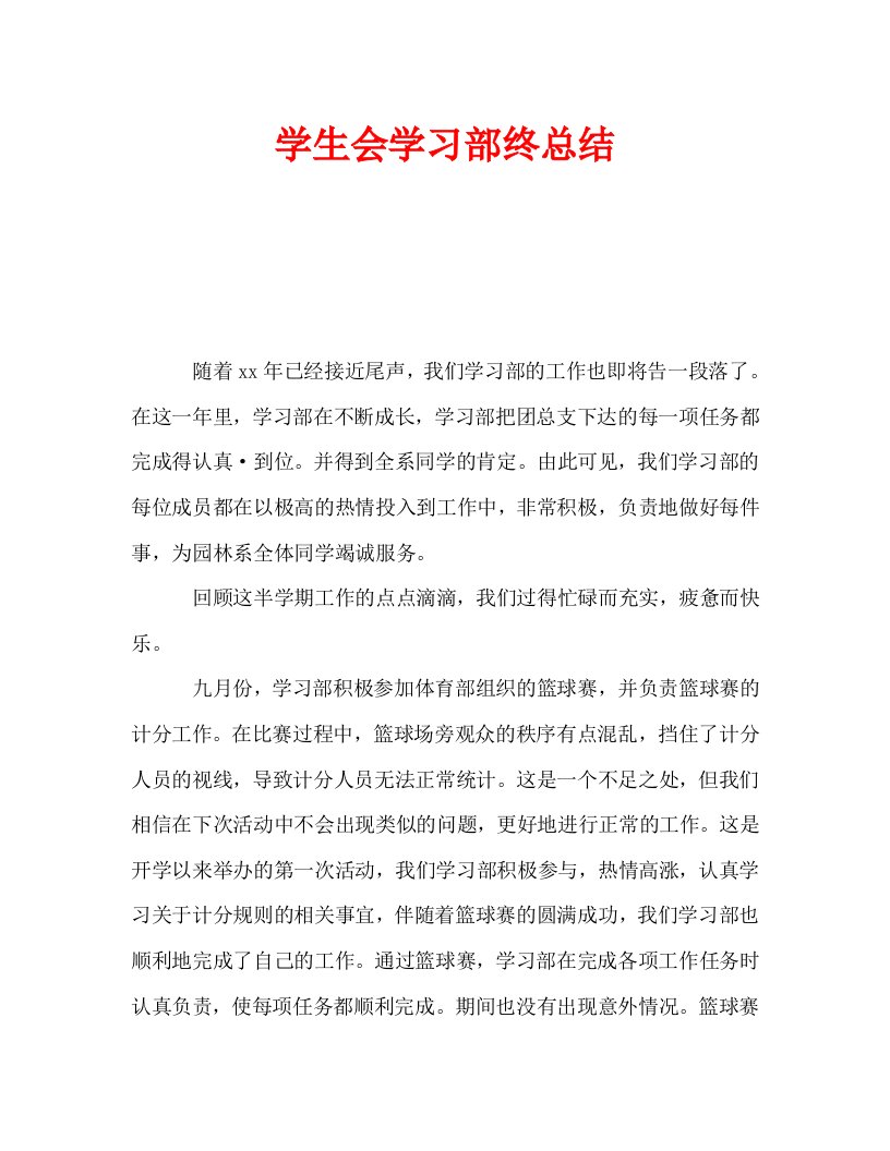 学生会学习部终总结通用