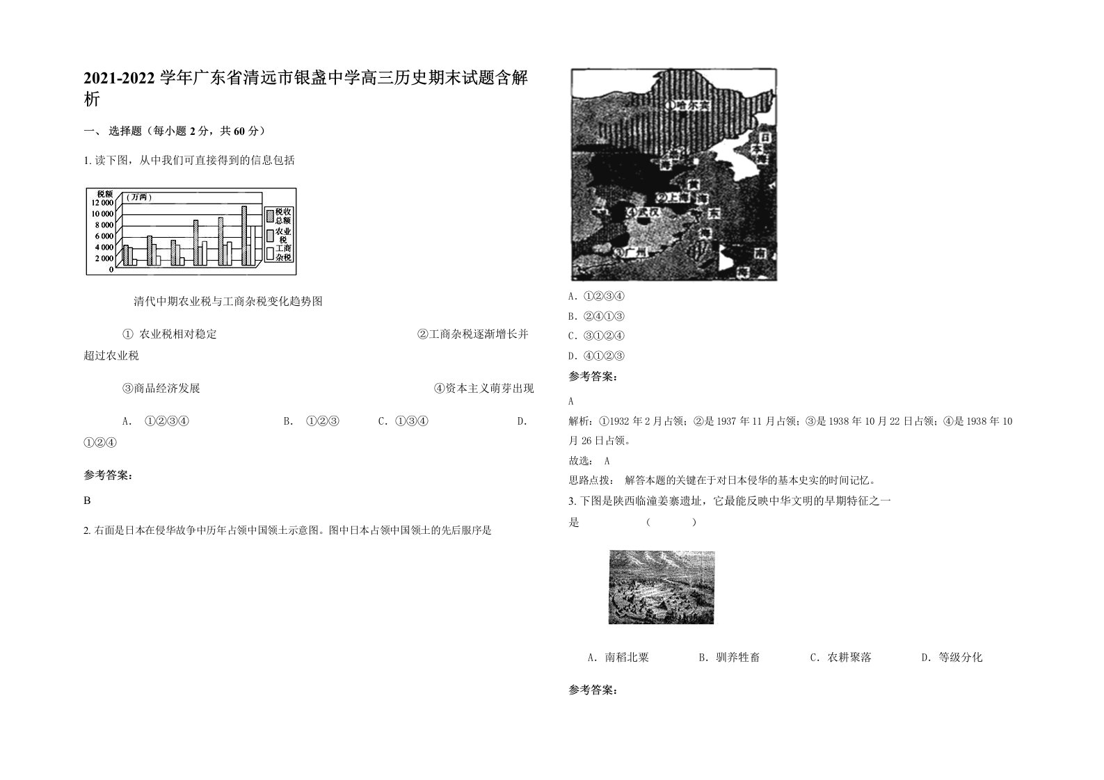 2021-2022学年广东省清远市银盏中学高三历史期末试题含解析