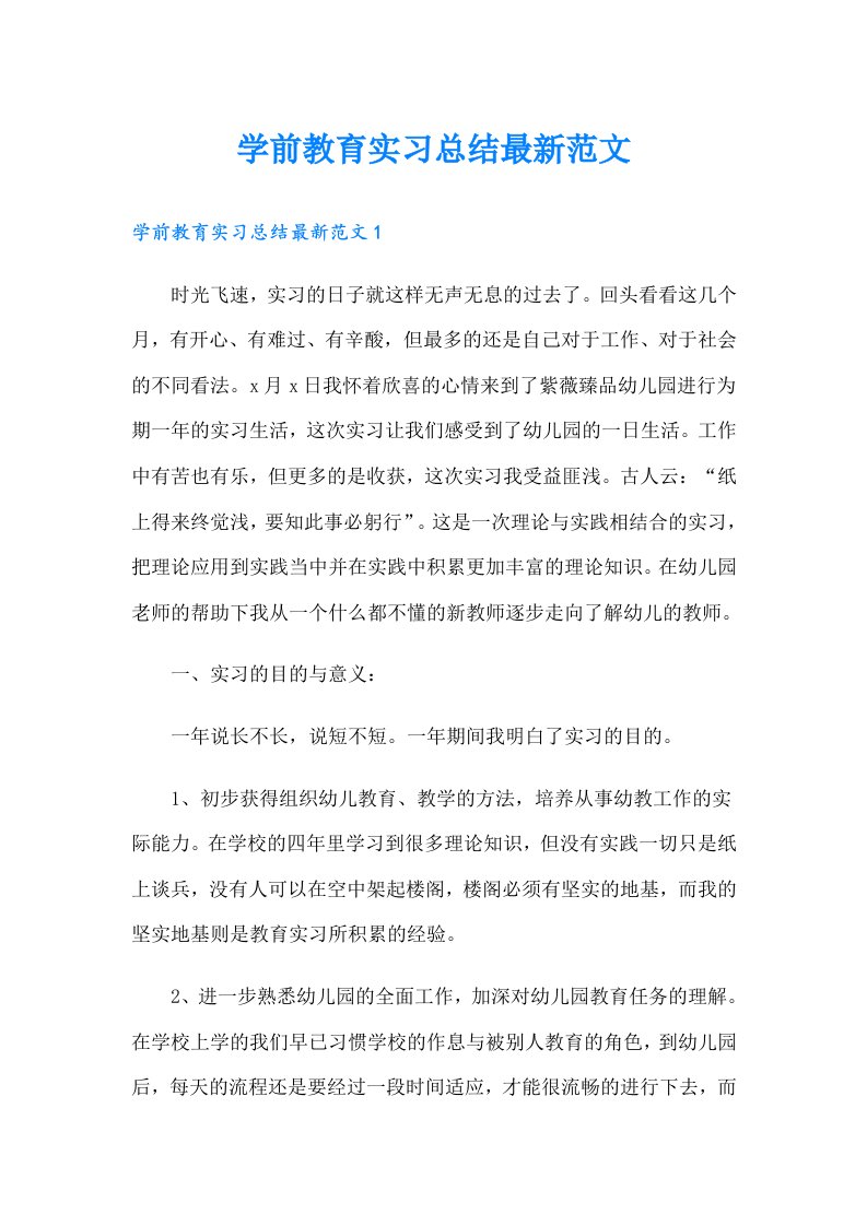 学前教育实习总结最新范文