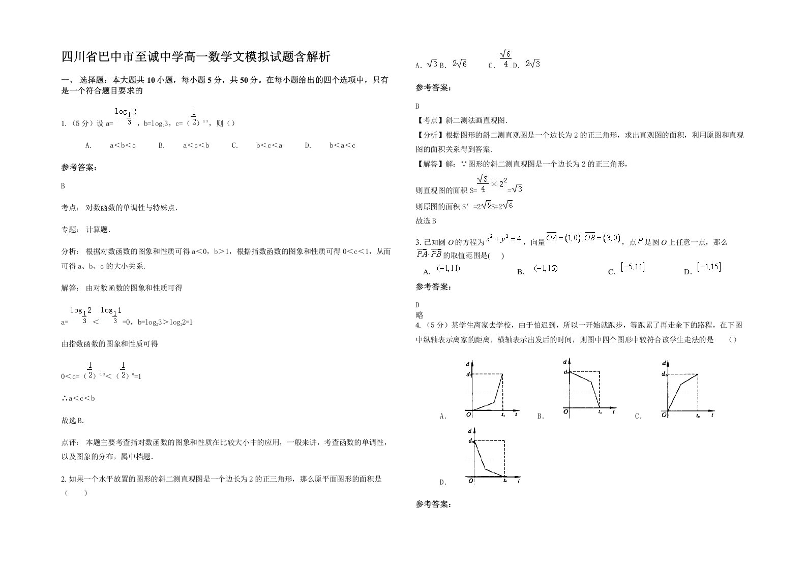 四川省巴中市至诚中学高一数学文模拟试题含解析