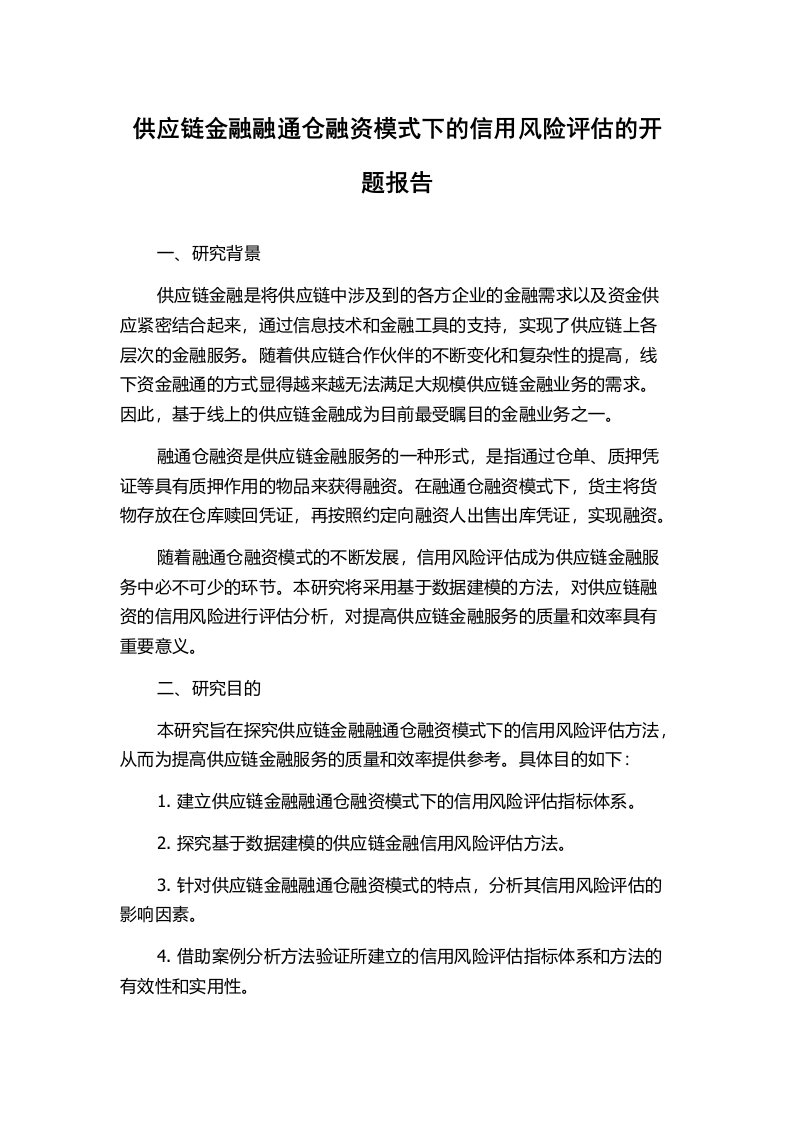 供应链金融融通仓融资模式下的信用风险评估的开题报告