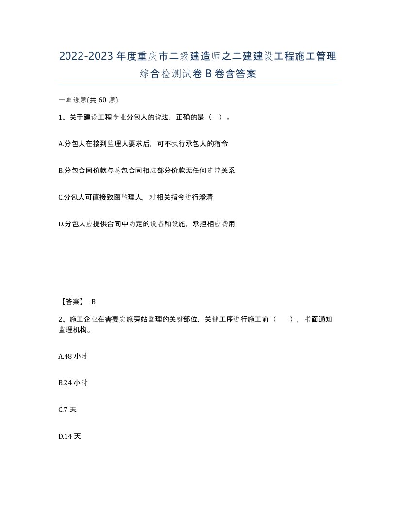 2022-2023年度重庆市二级建造师之二建建设工程施工管理综合检测试卷B卷含答案