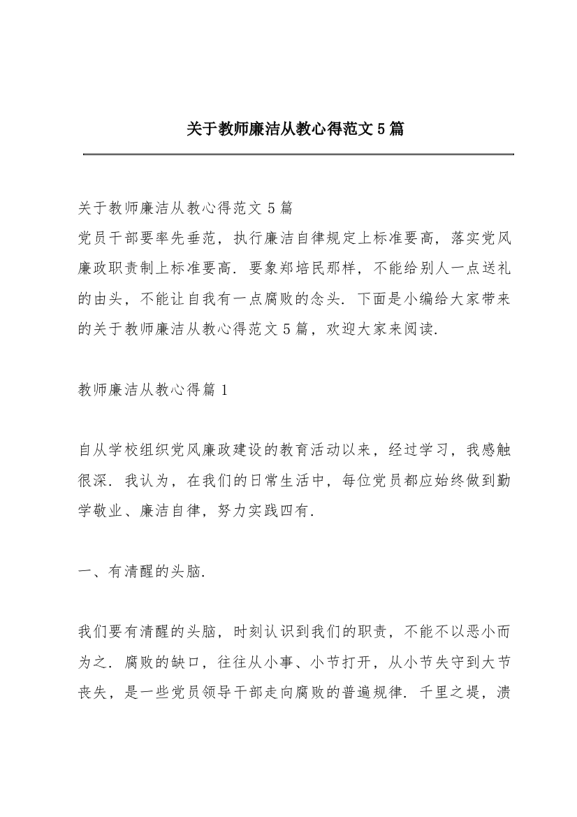 关于教师廉洁从教心得范文5篇