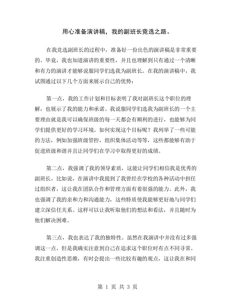 用心准备演讲稿，我的副班长竞选之路