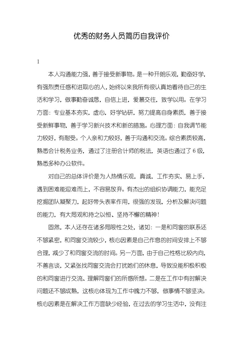 优异的财务人员简历自我评价