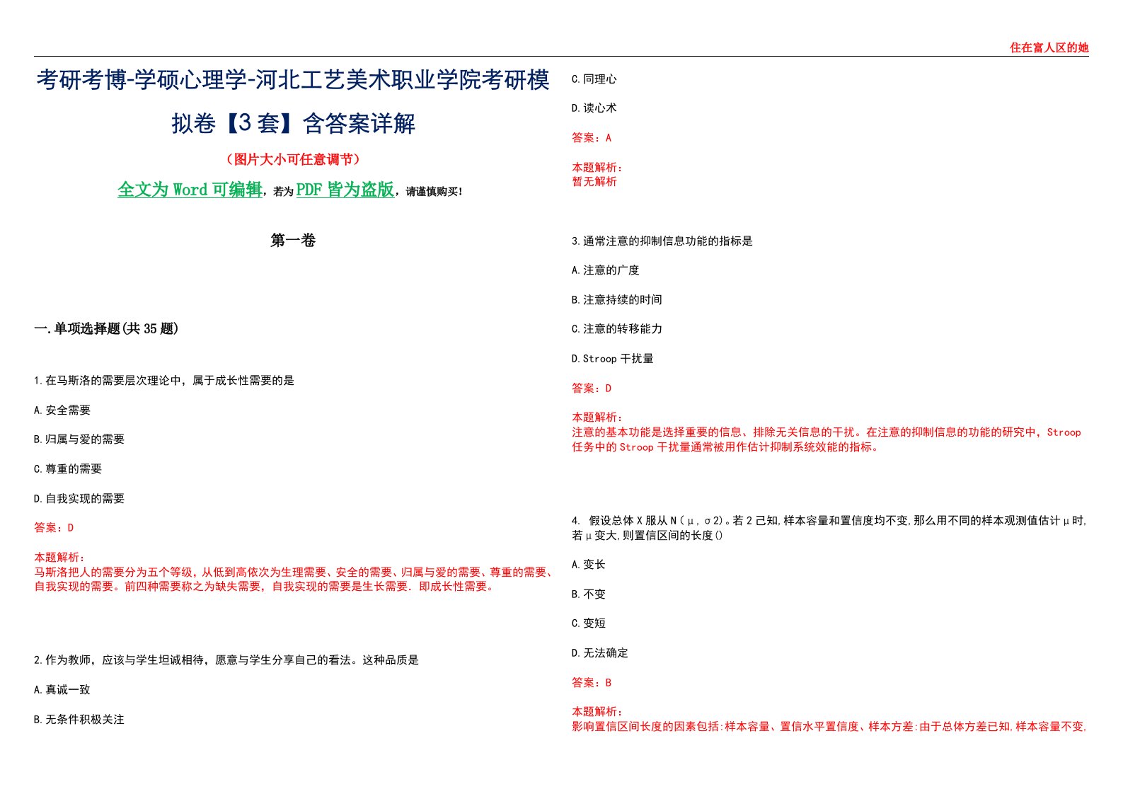 考研考博-学硕心理学-河北工艺美术职业学院考研模拟卷【3套】含答案详解