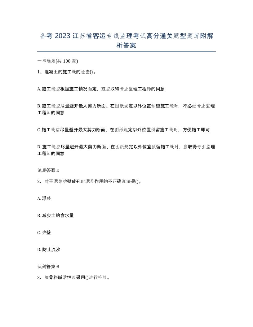 备考2023江苏省客运专线监理考试高分通关题型题库附解析答案