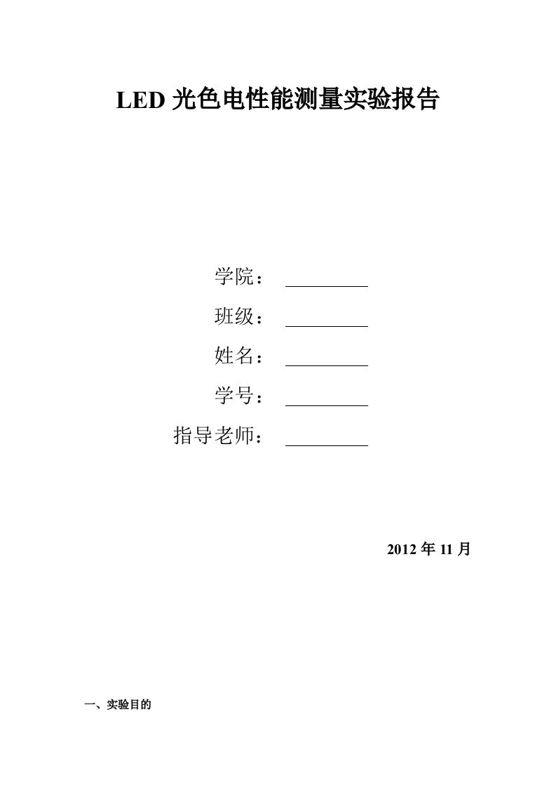 LED光色电性能测量实验(完整版)