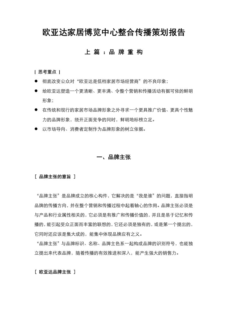 欧亚达家居博览中心整合传播策划报告