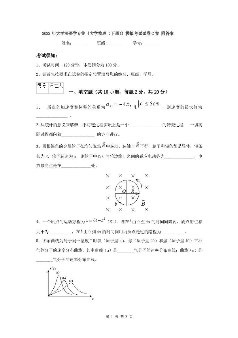 2022年大学法医学专业大学物理下册模拟考试试卷C卷-附答案