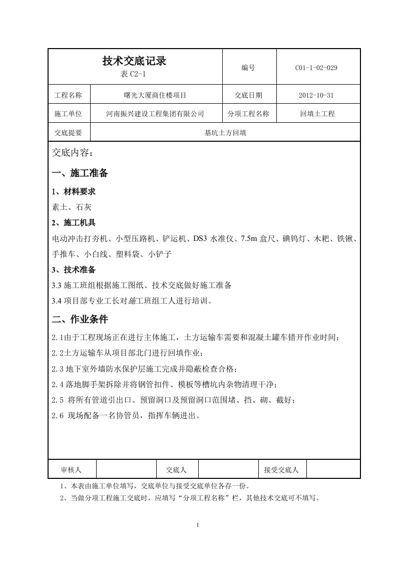 灰土基坑回填技术交底新(1)