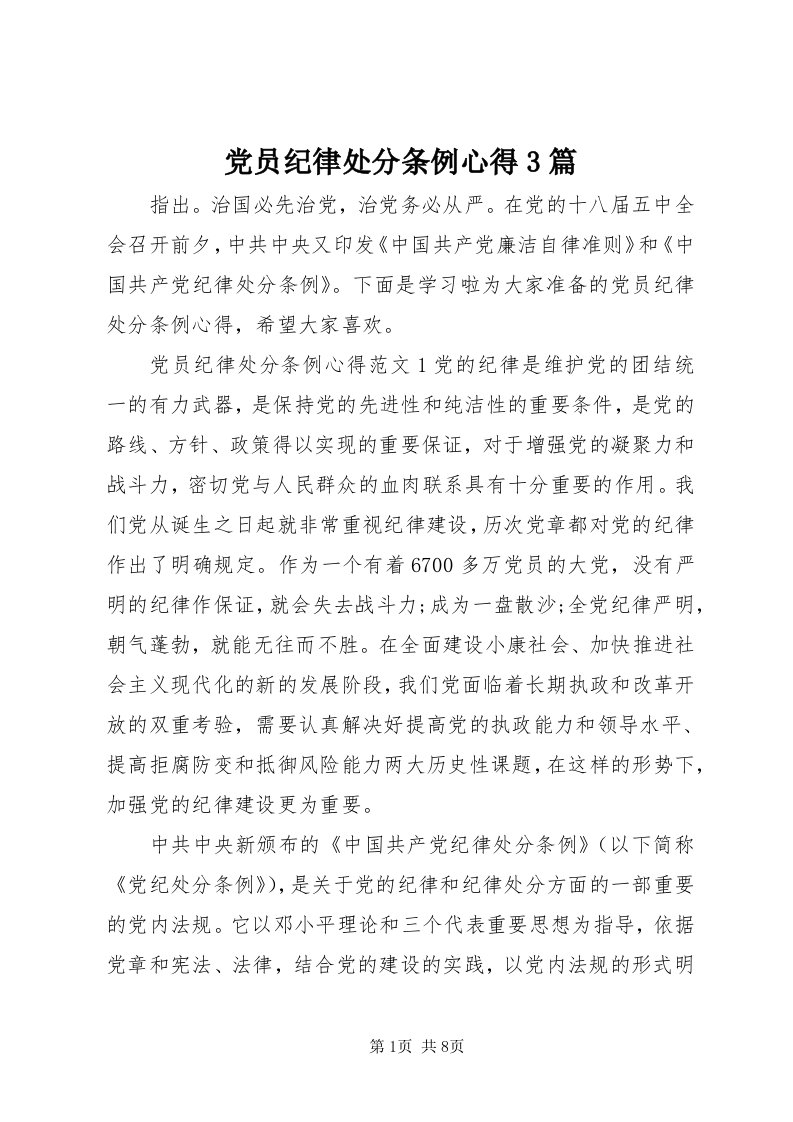 党员纪律处分条例心得3篇