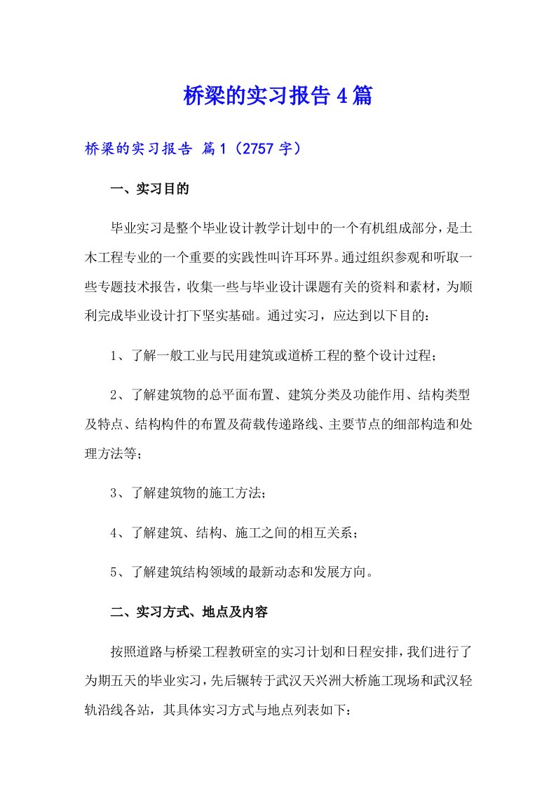 桥梁的实习报告4篇【最新】