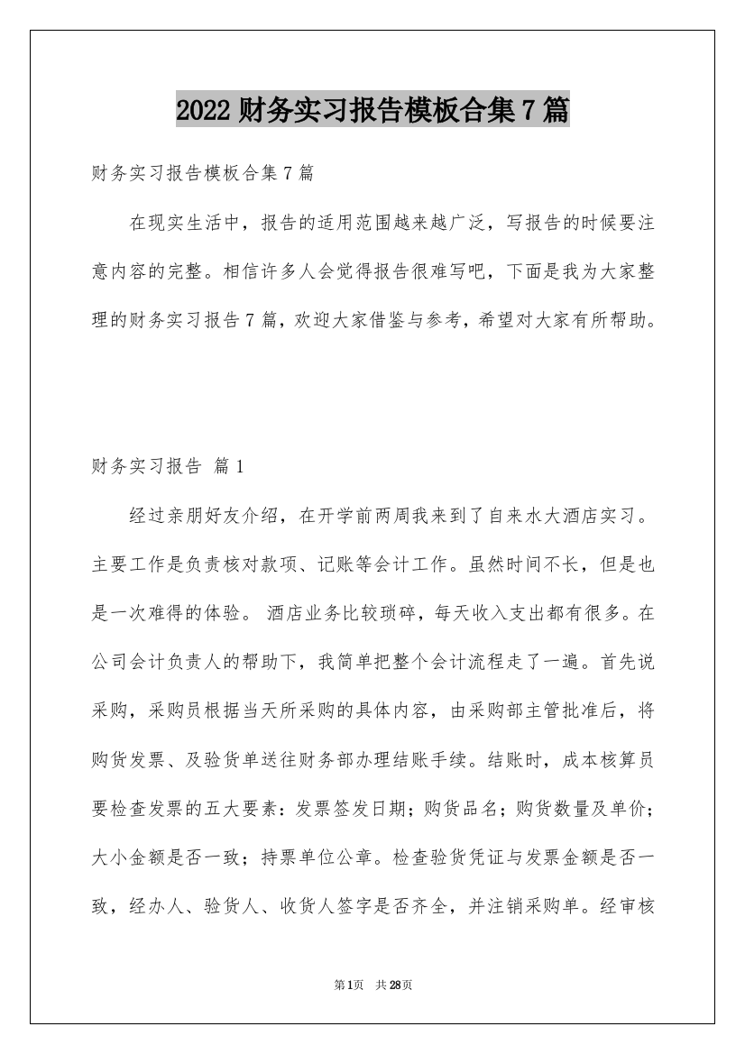 2022财务实习报告模板合集7篇