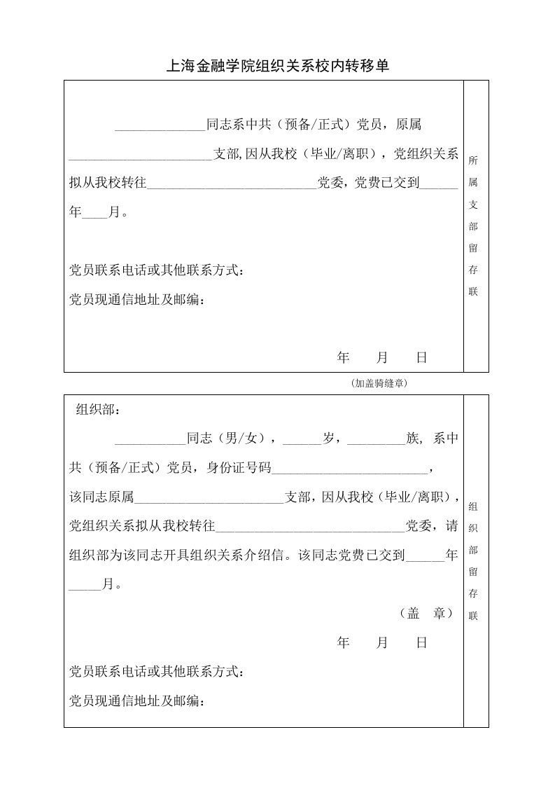 上海金融学院组织关系校内转移单