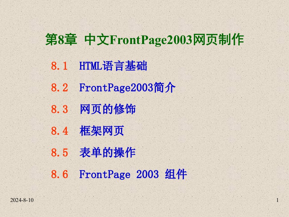 中文frontpage2003网页制作-课件·ppt