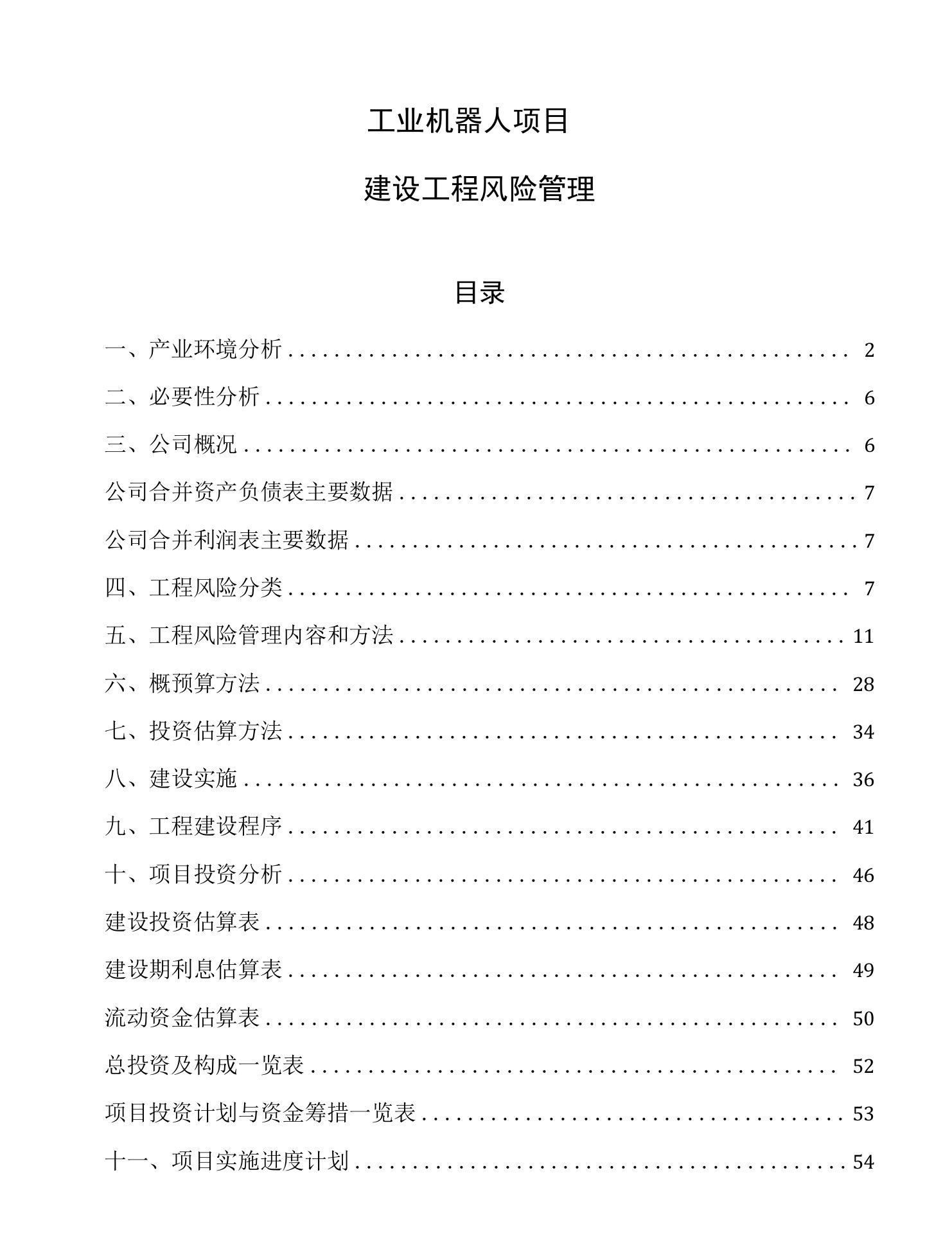 工业机器人项目建设工程风险管理（参考）