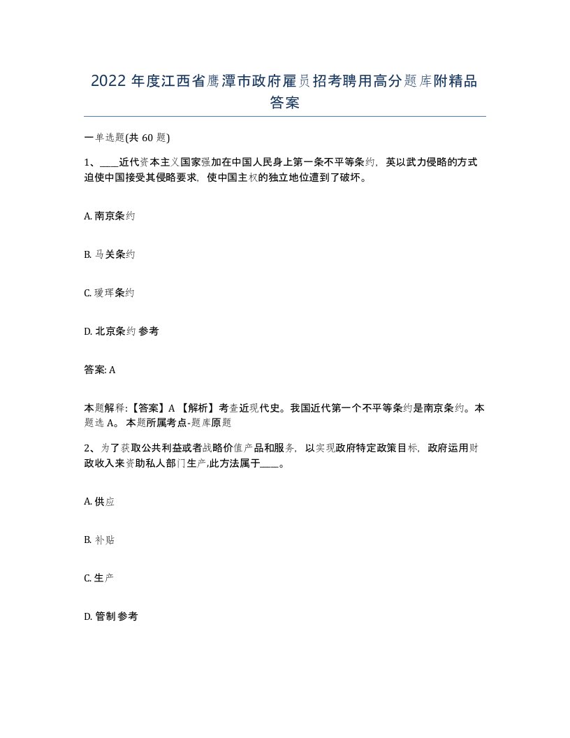 2022年度江西省鹰潭市政府雇员招考聘用高分题库附答案