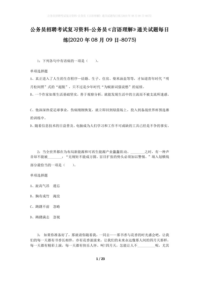 公务员招聘考试复习资料-公务员言语理解通关试题每日练2020年08月09日-8075