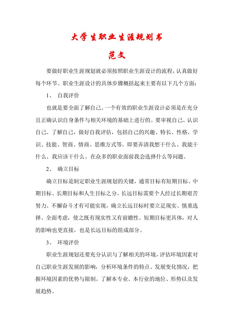 职业规划-大学生职业生涯规划书——范文