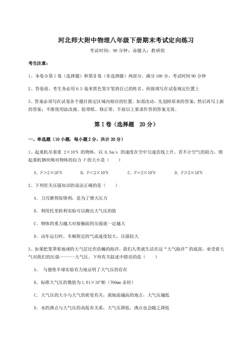 重难点解析河北师大附中物理八年级下册期末考试定向练习练习题（详解）