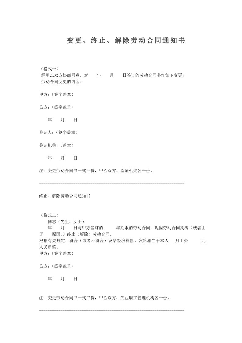 精品文档-变更、终止、解除劳动合同通知书范本