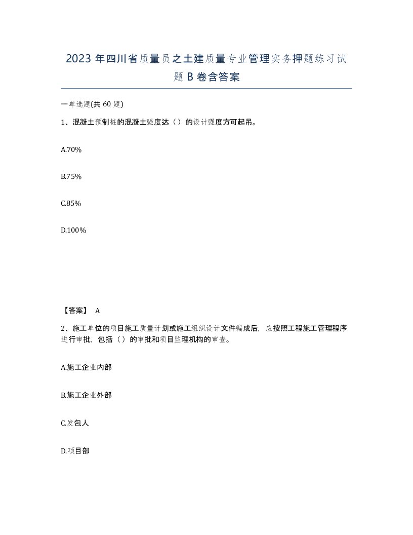 2023年四川省质量员之土建质量专业管理实务押题练习试题B卷含答案