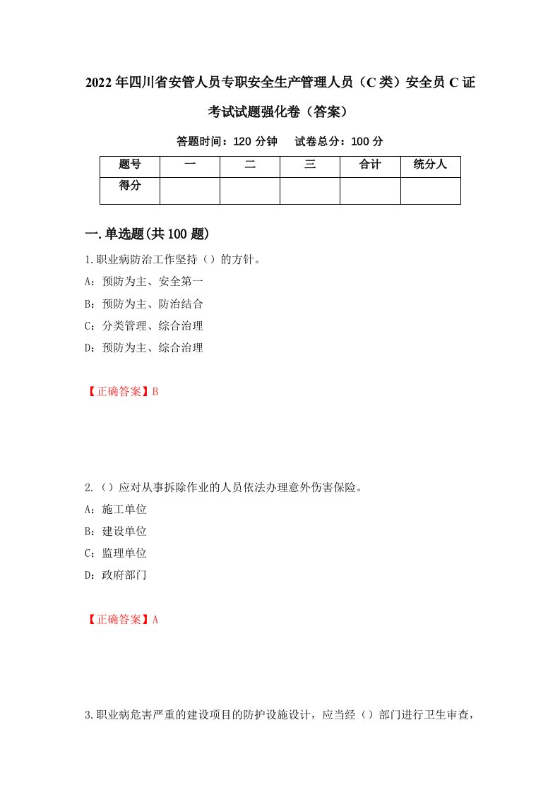 2022年四川省安管人员专职安全生产管理人员C类安全员C证考试试题强化卷答案第28卷